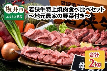 若狭牛特上焼肉 食べ比べセット 『おまかせ部位 約2kg』 ～地元農家の野菜付き～ [J-1806]
