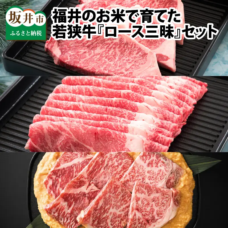福井のお米で育てた若狭牛 『ロース三昧』～ステーキ、すき焼き、みそ漬け 3点セット～ 【サーロイン ステーキ肉 味噌漬け 若狭牛 国産和牛 黒毛和牛 黒毛和種 ブランド牛 和牛 肉 牛 牛肉 坂井市 福井県産 国産 冷凍】 [J-2001]