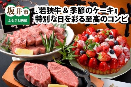 『若狭牛 & 季節のケーキ』 ～特別な日を彩る至高のコンビ～ [L-1851]