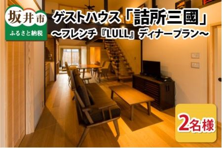 三國町家から生まれたゲストハウス「詰所三國」 2名様 ～古民家フレンチ「LULL」ディナープラン～【N-3501】