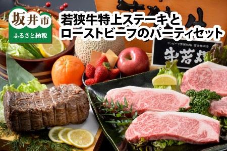 若狭牛特上ステーキ と ローストビーフのパーティセット ESSEふるさとグランプリ2023 肉加工品部門 金賞受賞！ [O-1801]