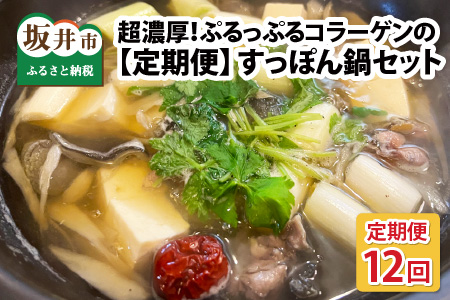 【12ヶ月連続お届け】すっぽんがゴロゴロ入った超濃厚ぷるっぷるコラーゲンのすっぽん鍋セット [O-6421]