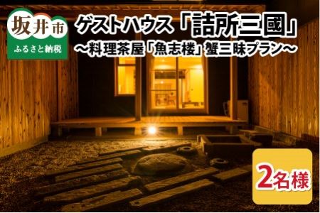 三國町家から生まれたゲストハウス「詰所三國」 2名様 ～有形文化財の料理茶屋 「魚志楼」 蟹三昧プラン～【Q-3501】