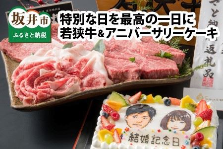『若狭牛 & アニバーサリーケーキ』 ～特別な日を最高の一日に～ [Q-1801]