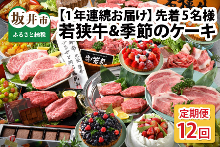 【12ヶ月連続お届け】 『若狭牛 & 季節のケーキ』 ～特別な日を彩る至高のコンビ～ ESSEふるさとグランプリ2023 肉加工品部門 金賞受賞！ [U-1801]