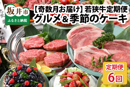 【奇数月お届け】 厳選 『グルメ ＆ 季節のケーキ』 若狭牛定期便 ESSEふるさとグランプリ2023 肉加工品部門 金賞受賞！ [W-1802]