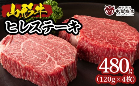 山形牛ヒレステーキ 120g×4枚 FY22-081