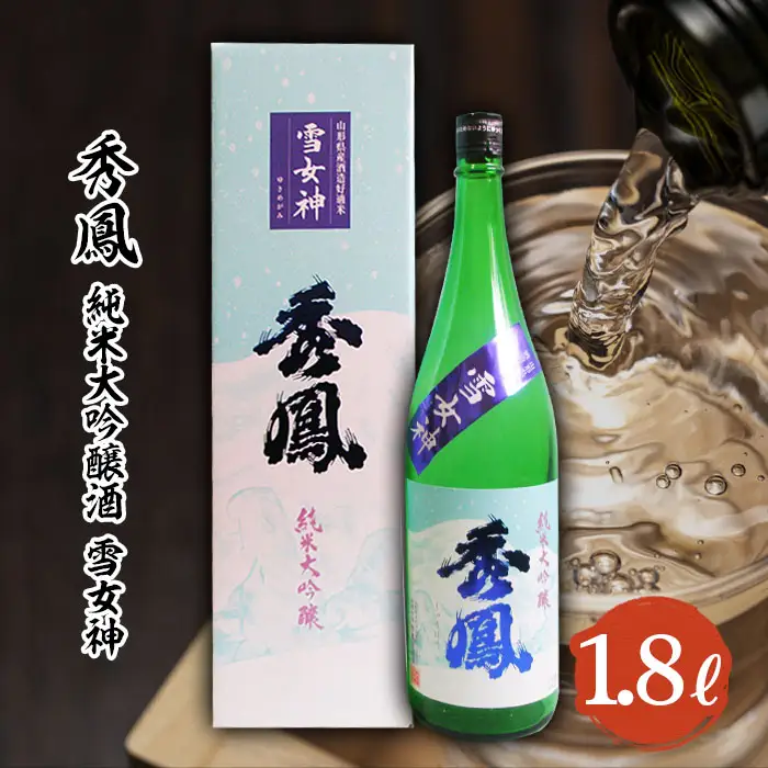 秀鳳 純米大吟醸 雪女神 1.8L FZ22-094