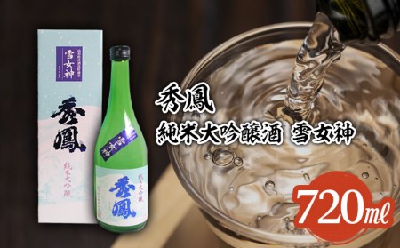 秀鳳 純米大吟醸 雪女神 720ml FZ25-830