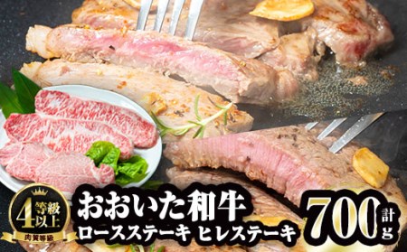 おおいた和牛 ロース ヒレ ステーキ セット (合計700g・ロース200g×2枚・ヒレ150g×2枚)ステーキ 国産 4等級 冷凍 和牛 牛肉 詰め合わせ 大分県 佐伯市【FW001】【(株)ミートクレスト】
