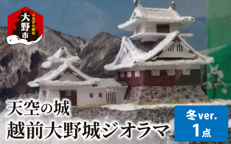 天空の城 越前大野城 ジオラマ 冬バージョン(2025ver.)[A-045004]