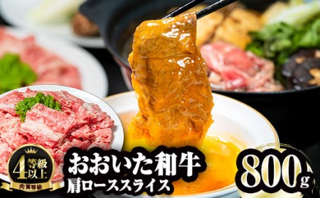 おおいた和牛 肩ローススライス (800g) 国産 牛肉 肉 霜降り A4 ロース すき焼き 和牛 ブランド牛 冷凍 大分県 佐伯市  【FW003】【 (株)ミートクレスト】