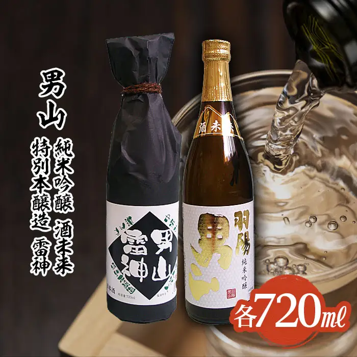男山 純米吟醸 酒未来・特別本醸造 雷神 720mlセット FZ22-854
