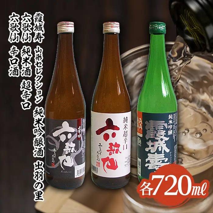 六歌仙 辛口酒・霞城寿 山形セレクション純米吟醸酒 720mlセット山形 山形県 山形市 日本酒 FZ25-813