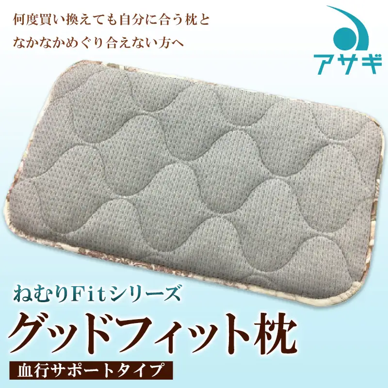 【ねむりFitシリーズ】グッドフィット枕（血行サポートタイプ） FZ22-143