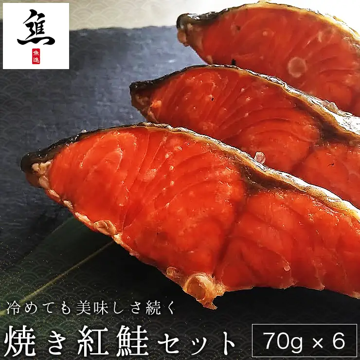 冷めても美味しさ続く焼き紅鮭セット　鮭　さけ