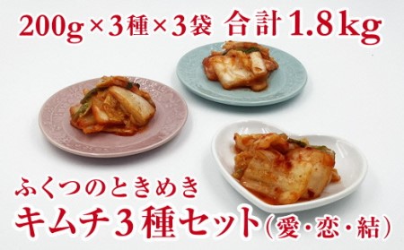 ふくつのときめきキムチ3種セット(愛・恋・結)200g×3種×3袋　計1.8kg[H4432]