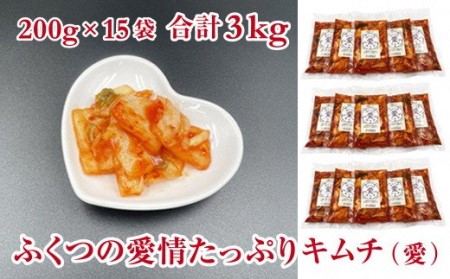 ふくつの愛情たっぷりキムチ(愛)200g×15袋　計3kg[H4434]