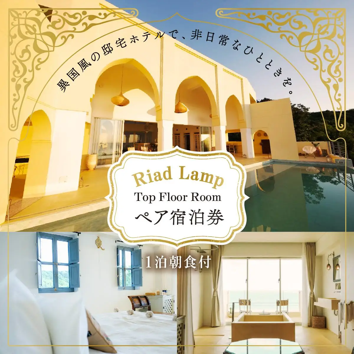 【Riad Lamp】Top Floor Roomペア宿泊券（１泊朝食付）   