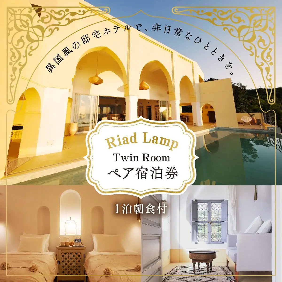 【Riad Lamp】Twin Room ペア宿泊券（１泊朝食付）   