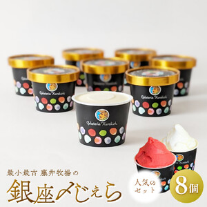 【人気セット】銀座〆じぇら（8個セット）最小最古の藤井牧場