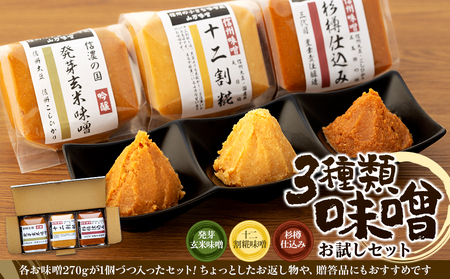 味噌 3種 セット 詰め合わせ お試しセット 食べ比べ 米味噌 調味料 国産 贈答 贈答品