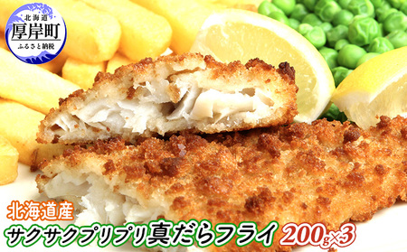 北海道産 業務用 サクサク プリプリ真だらフライ 200g ×3パック 【株式会社マルトク】[ 魚貝類 加工食品 魚フライ お弁当 北海道 便利 簡単 ] 