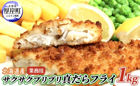 北海道産 小分け サクサク プリプリ真だらフライ 1kg 【株式会社マルトク】[ 魚貝類 加工食品 魚フライ お弁当 北海道 便利 簡単 ] 