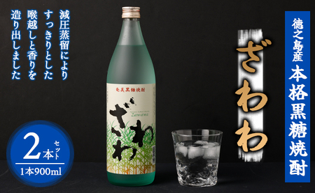 奄美大島にしかわ酒造 本格黒糖焼酎 ざわわ 900ml×2本 25度 瓶 A-41