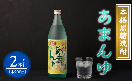 奄美大島にしかわ酒造 本格黒糖焼酎 あまんゆ 900ml×2本 27度 瓶 A-44