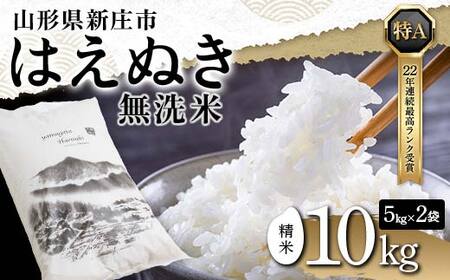 令和7年産 【無洗米】 山形県産 はえぬき 精米 10kg（5kg×2袋） 米 お米 おこめ 山形県 新庄市 F3S-2650
