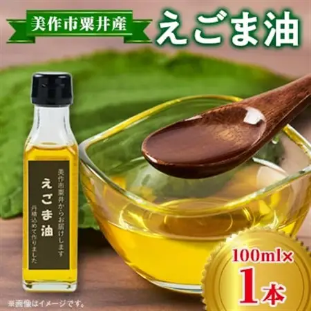 美作市粟井産　えごま油100ml×1本_調味料 えごま油 食用油 _【1147826】
