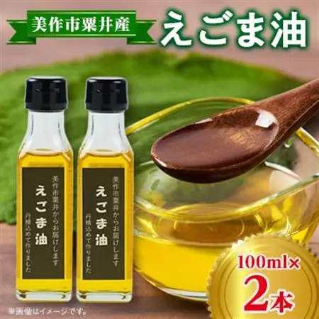 美作市粟井産　えごま油100ml×2本_調味料 えごま油 食用油 _【1147827】