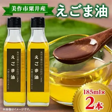 美作市粟井産　えごま油185ml×2本_調味料 えごま油 食用油 _【1147828】