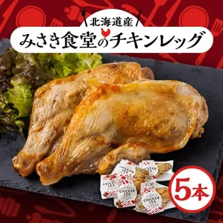 北海道産!チキンレッグ　5本入り_肉  鶏肉 _【配送不可地域：離島】【1291455】