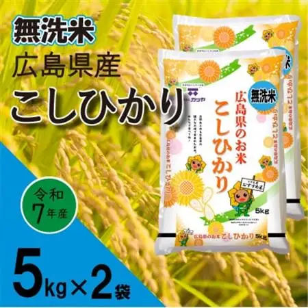 無洗米広島県産コシヒカリ10kg【1294707】