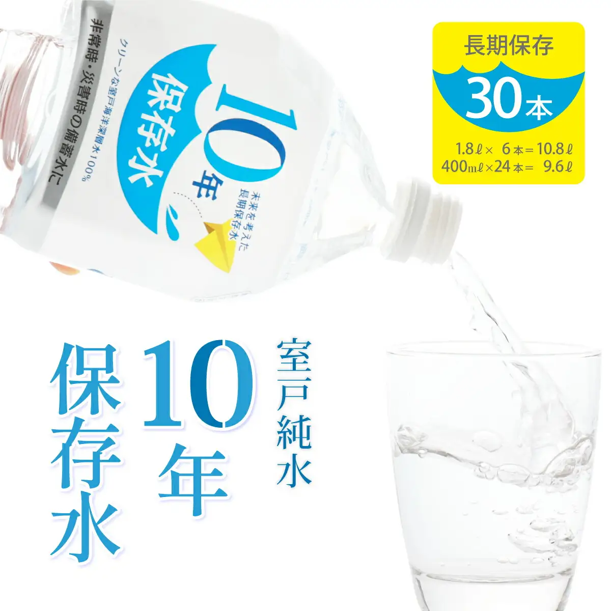 【10年ミネラルウォーター】計20.4L 保存水 ミネラルウォーター ak030