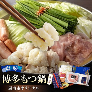 博多もつ鍋 ～周南市オリジナル～ 4人前塩味