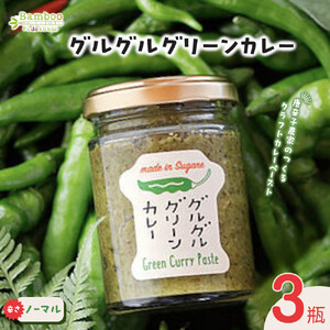 グルグルグリーンカレー 唐辛子農家のつくるクラフトカレーペースト（辛さノーマル）×3瓶セット