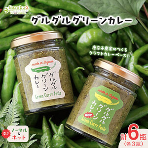グルグルグリーンカレー 唐辛子農家のつくるクラフトカレーペースト（辛さノーマル）＆（辛さホット）各3瓶セット