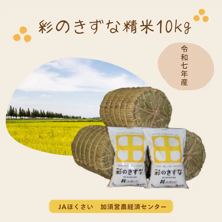 【令和７年産】加須市産　彩のきずな　精米10kg