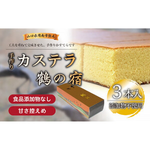 鶴の宿 かすてら 3本