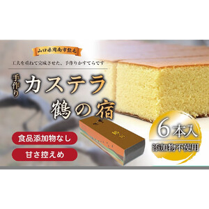 鶴の宿 かすてら 6本