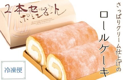ポミエロール ２本 プレーン味 冷凍 ロールケーキ スイーツ お菓子 デザート おやつ 焼き菓子 洋菓子 【R00187】