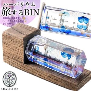 周南工場夜景ハーバリウム/旅するBIN（木製フレーム付き）