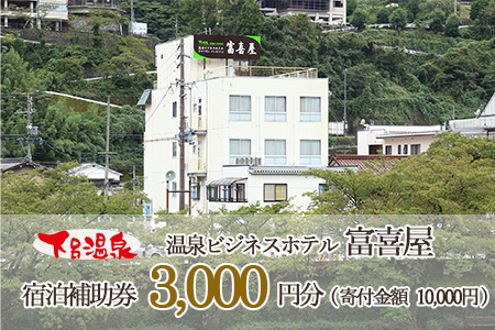 下呂温泉 【富喜屋】宿泊補助券(3,000円分）【a011-2】