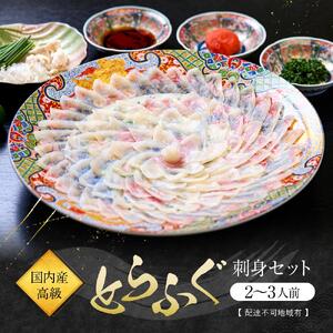 国内産高級とらふぐの刺身セット(2～3人前)【配達不可地域有】