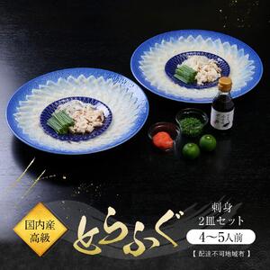 国内産高級とらふぐの刺身2皿セット(4～5人前)【配達不可地域有】