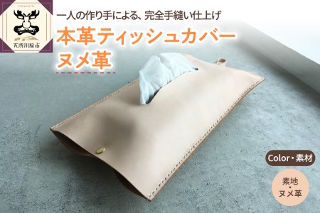 ティッシュカバー　レザー ヌメ革 ※素地※ 【 レザーカバー レザーグッズ 完全手縫い 】