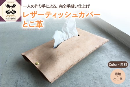 ティッシュカバー　レザー とこ革 【 レザーカバー レザーグッズ 完全手縫い トコ皮 床皮 】